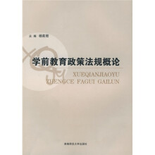学前教育政策法规概论