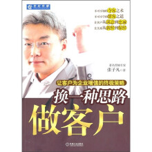 换一种思路做客户：让客户为企业增值的终极策略