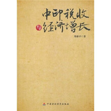 中印税收与经济增长