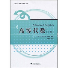 浙江大学数学系列丛书：高等代数（下册）