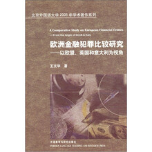 欧洲金融犯罪比较研究：以欧盟、英国和意大利为视角
