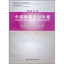 2010中国肿瘤登记年报