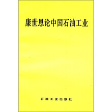 康世恩论中国石油工业