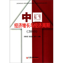 中国经济增长与经济周期（2010）