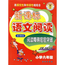 新课标语文阅读:阅读障碍层层突破(小学6年级)(修订精华本)