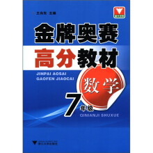 金牌奥赛高分教材:数学(7年级)