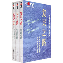复兴之路(全3册)(附光盘1张)