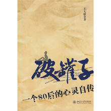 破罐子：一个80后的心灵自传