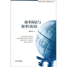 国际法前沿问题研究丛书：海事诉讼与海事（商）法