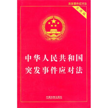 中华人民共和国突发事件应对法（实用版）