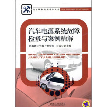汽车电源系统故障检修与案例精解