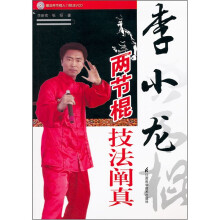 李小龙两节棍技法阐真（附光盘）