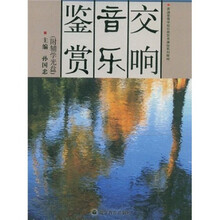 普通高等学校公共艺术课程系列教材：交响音乐鉴赏（附教学光盘）