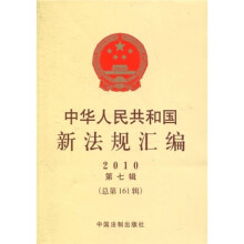 中华人民共和国新法规汇编(2010年第7辑)(总第161辑)