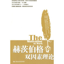 赫茨伯格的双因素理论