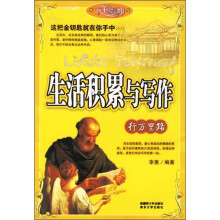 生活积累与写作：行万里路