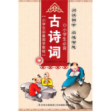 小学生必备古诗词