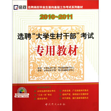 2010-2011选聘“大学生村干部”考试专用教材(附光盘1张)