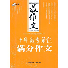 最作文：十年高考最佳满分作文