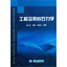 工程实用岩石力学