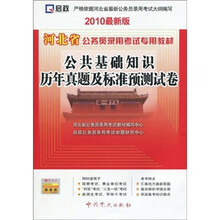 河北省公务员录用考试专用教材:公共基础知识历年真题及标准预测试卷(2010最新版)(附学习卡1张)