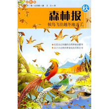 森林报（秋）：候鸟飞往越冬地去了（彩图版）