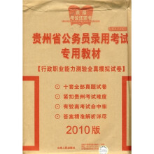 贵州省公务员录用考试专用教材:行政职业能力测验全真模拟试卷(2010版)