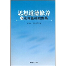 思想道德修养与法律基础案例集