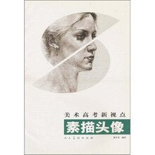 美术高考新视点：素描头像