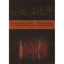 道德经通释