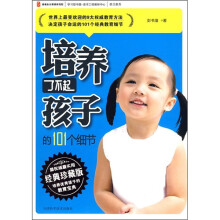 培养了不起孩子的101个细节(经典珍藏版)