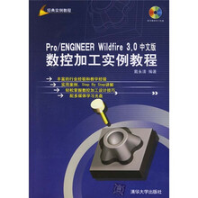 Pro/ENGINEER Wildfire 3.0中文版数控加工实例教程（附CD1张）
