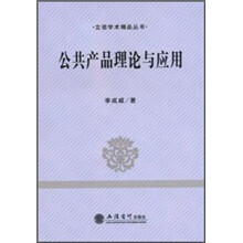 公共产品理论与应用