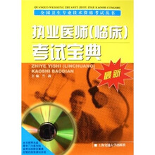 执业医师（临床）考试宝典（附光盘）