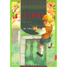 世界少年文学精选:会飞的教室