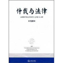 仲裁与法律(第120辑)