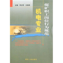 煤矿职工岗位行为规范：机电专业
