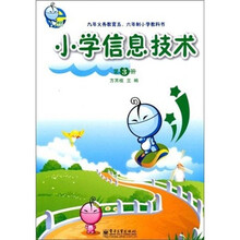 小学信息技术（第3册）