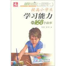 提高小学生学习能力的168个故事