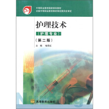 护理技术(护理专业)(第2版)