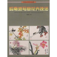 岭南派写意花卉技法