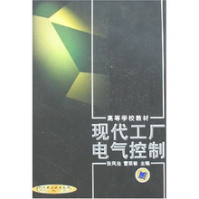 现代工厂电气控制