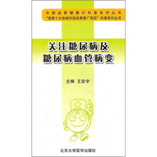 关注糖尿病及糖尿病血管病变/中国血管健康行科普系列丛书