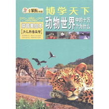 博学天下·小笨熊典藏：动物世界中的十万个为什么（拼音美绘本）（少儿科普益智）