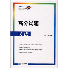 高分试题：民法