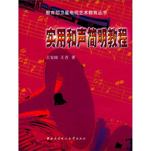 实用和声简明教程