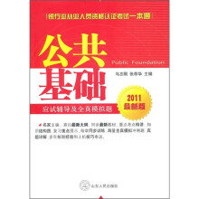 银行业从业人员资格认证考试一本通：公共基础应试辅导及全真模拟题（2011最新版）