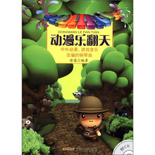 动漫乐翻天（附光盘中外动漫游戏音乐改编的钢琴曲）