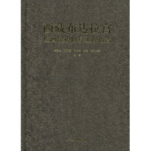 西藏布达拉宫壁画保护修复工程报告