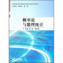 高等学校经济管理学科数学基础系列教材：概率论与数理统计